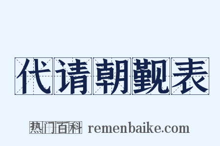 代请朝觐表是什么意思的图片